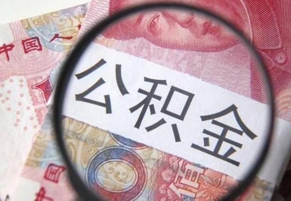 安庆离职公积金提出金额（离职公积金提取额度）